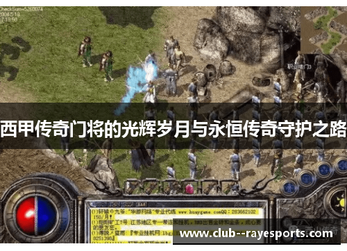 西甲传奇门将的光辉岁月与永恒传奇守护之路