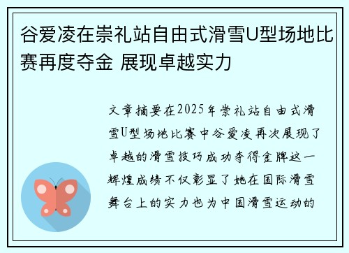 谷爱凌在崇礼站自由式滑雪U型场地比赛再度夺金 展现卓越实力