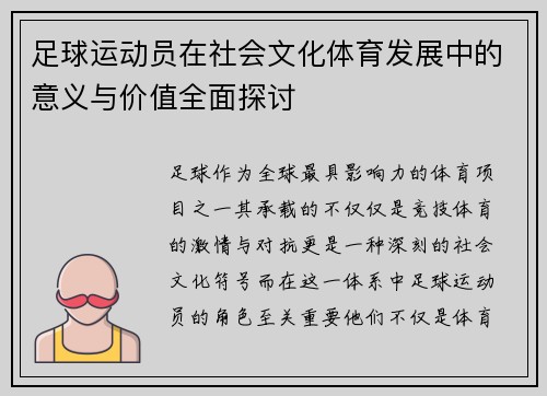 足球运动员在社会文化体育发展中的意义与价值全面探讨