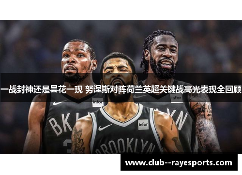 一战封神还是昙花一现 努涅斯对阵荷兰英超关键战高光表现全回顾