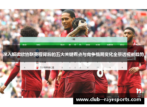 深入解读欧协联赛程背后的五大关键看点与竞争格局变化全景透视新趋势