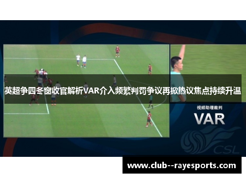 英超争四冬窗收官解析VAR介入频繁判罚争议再掀热议焦点持续升温