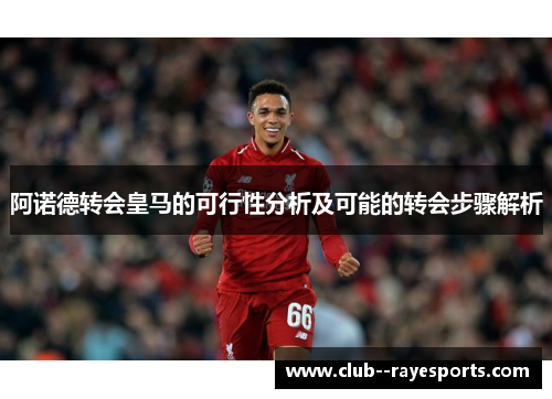 阿诺德转会皇马的可行性分析及可能的转会步骤解析