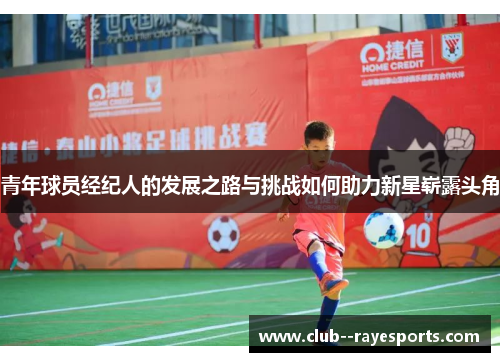 青年球员经纪人的发展之路与挑战如何助力新星崭露头角