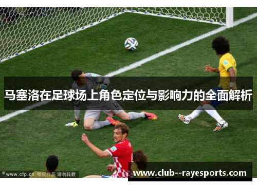 马塞洛在足球场上角色定位与影响力的全面解析
