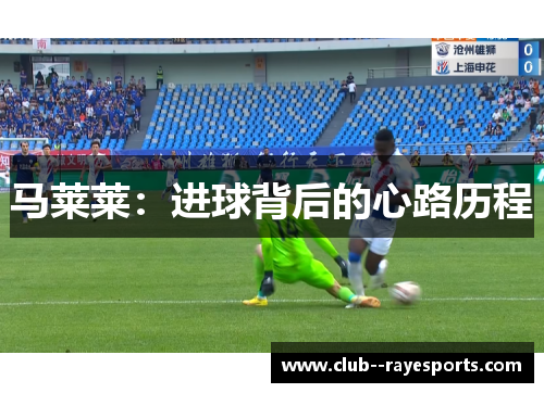 马莱莱：进球背后的心路历程