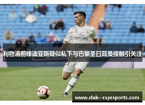 利物浦前锋迪亚斯疑似私下与巴黎圣日耳曼接触引关注