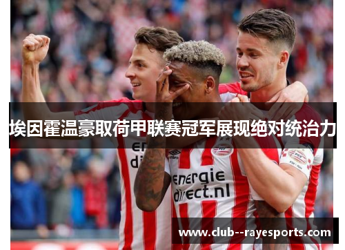 埃因霍温豪取荷甲联赛冠军展现绝对统治力