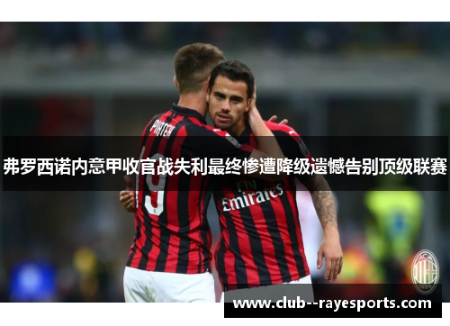弗罗西诺内意甲收官战失利最终惨遭降级遗憾告别顶级联赛