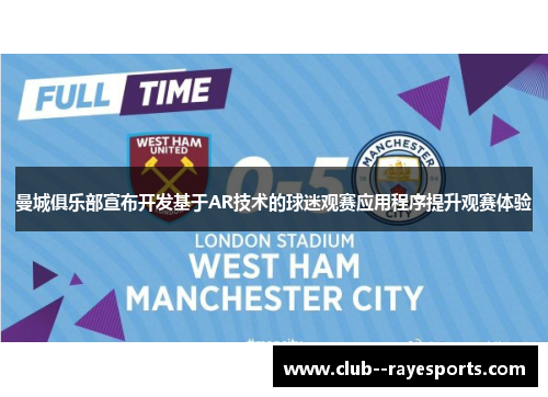 曼城俱乐部宣布开发基于AR技术的球迷观赛应用程序提升观赛体验