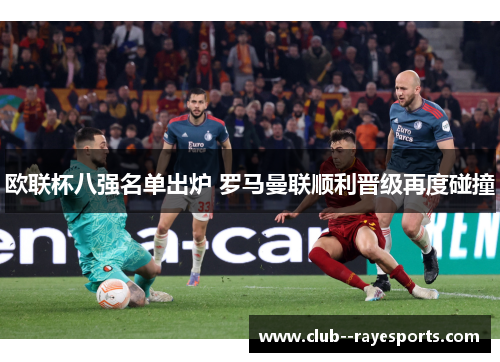 欧联杯八强名单出炉 罗马曼联顺利晋级再度碰撞