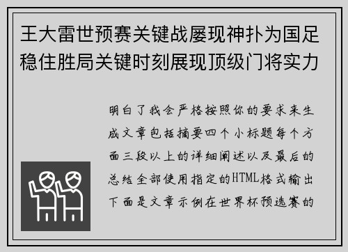 王大雷世预赛关键战屡现神扑为国足稳住胜局关键时刻展现顶级门将实力