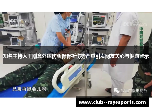 知名主持人王刚意外摔伤肋骨骨折伤势严重引发网友关心与健康警示