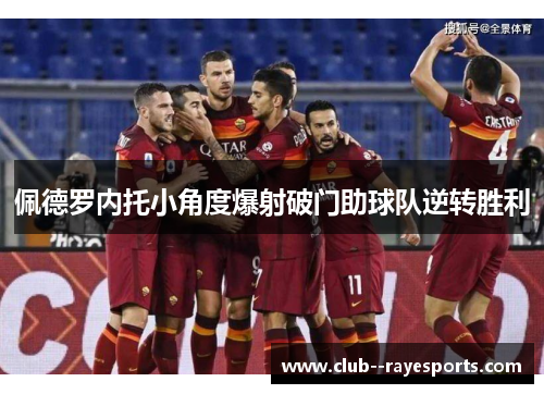 佩德罗内托小角度爆射破门助球队逆转胜利