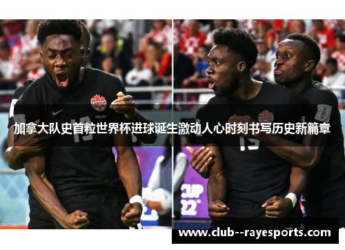 加拿大队史首粒世界杯进球诞生激动人心时刻书写历史新篇章