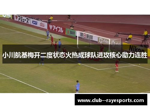 小川航基梅开二度状态火热成球队进攻核心助力连胜