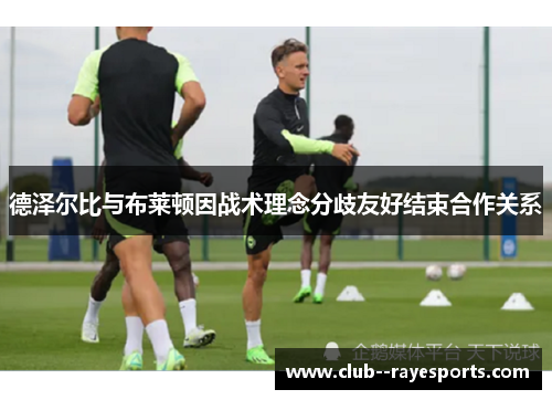 德泽尔比与布莱顿因战术理念分歧友好结束合作关系