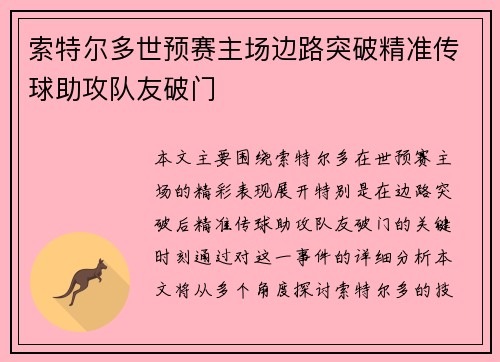 索特尔多世预赛主场边路突破精准传球助攻队友破门