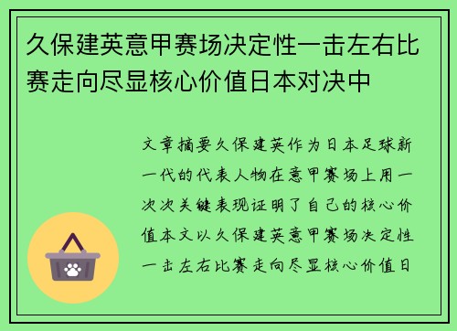 久保建英意甲赛场决定性一击左右比赛走向尽显核心价值日本对决中