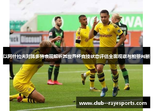 以阿什拉夫对阵多特表现解析其世界杯竞技状态评估全面观察与前景判断