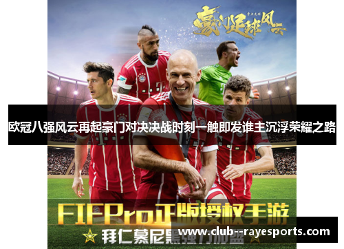欧冠八强风云再起豪门对决决战时刻一触即发谁主沉浮荣耀之路