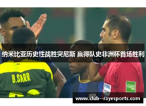 纳米比亚历史性战胜突尼斯 赢得队史非洲杯首场胜利