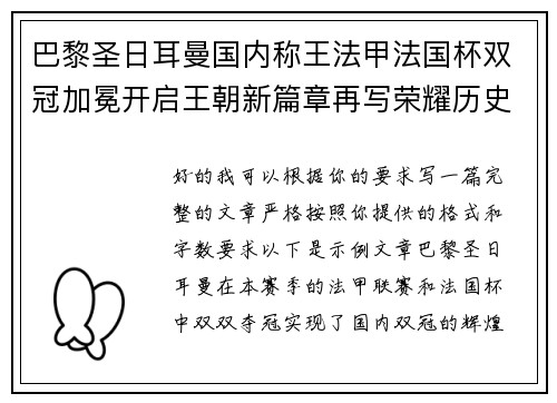 巴黎圣日耳曼国内称王法甲法国杯双冠加冕开启王朝新篇章再写荣耀历史