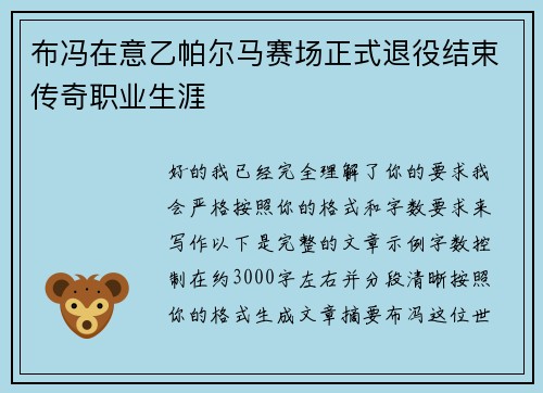 布冯在意乙帕尔马赛场正式退役结束传奇职业生涯