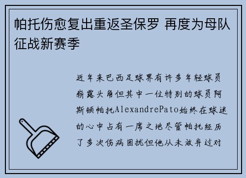帕托伤愈复出重返圣保罗 再度为母队征战新赛季