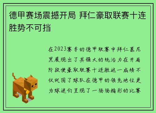 德甲赛场震撼开局 拜仁豪取联赛十连胜势不可挡
