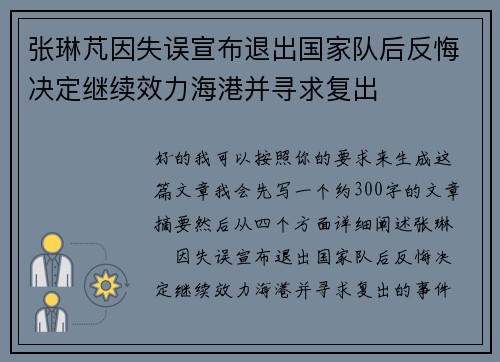 张琳芃因失误宣布退出国家队后反悔决定继续效力海港并寻求复出
