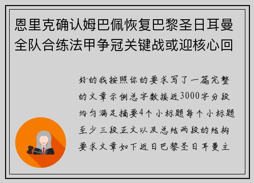 恩里克确认姆巴佩恢复巴黎圣日耳曼全队合练法甲争冠关键战或迎核心回归
