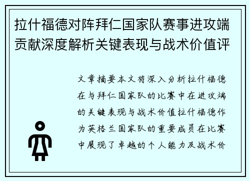 拉什福德对阵拜仁国家队赛事进攻端贡献深度解析关键表现与战术价值评估