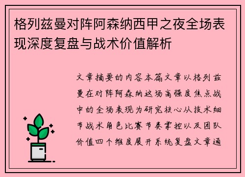 格列兹曼对阵阿森纳西甲之夜全场表现深度复盘与战术价值解析