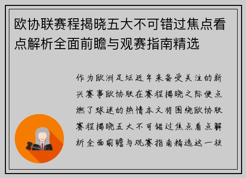 欧协联赛程揭晓五大不可错过焦点看点解析全面前瞻与观赛指南精选