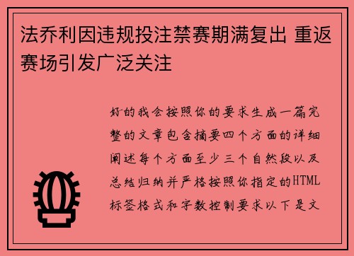 法乔利因违规投注禁赛期满复出 重返赛场引发广泛关注