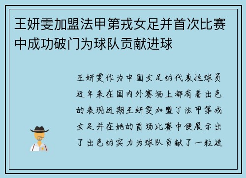 王妍雯加盟法甲第戎女足并首次比赛中成功破门为球队贡献进球