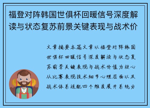 福登对阵韩国世俱杯回暖信号深度解读与状态复苏前景关键表现与战术价值