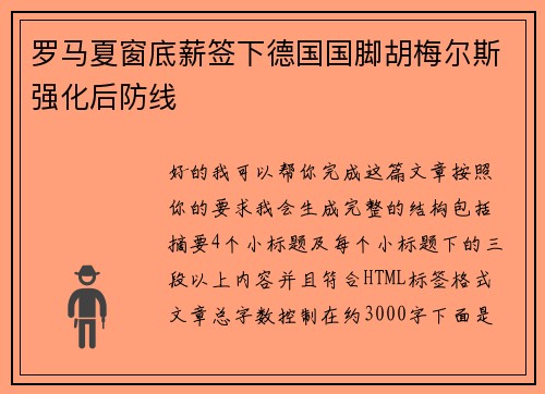 罗马夏窗底薪签下德国国脚胡梅尔斯强化后防线