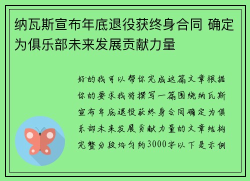 纳瓦斯宣布年底退役获终身合同 确定为俱乐部未来发展贡献力量