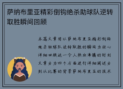 萨纳布里亚精彩倒钩绝杀助球队逆转取胜瞬间回顾