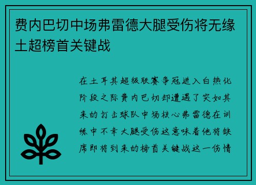 费内巴切中场弗雷德大腿受伤将无缘土超榜首关键战
