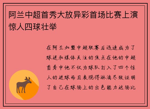 阿兰中超首秀大放异彩首场比赛上演惊人四球壮举