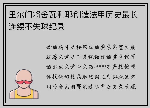 里尔门将舍瓦利耶创造法甲历史最长连续不失球纪录