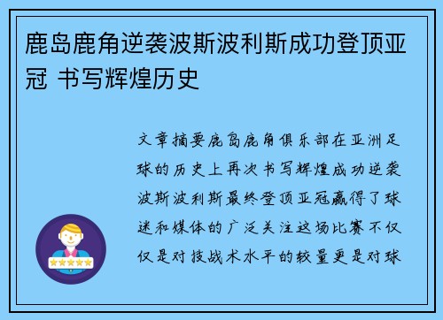 鹿岛鹿角逆袭波斯波利斯成功登顶亚冠 书写辉煌历史