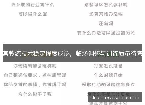 某教练技术稳定程度成谜，临场调整与训练质量待考