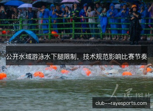 公开水域游泳水下腿限制，技术规范影响比赛节奏