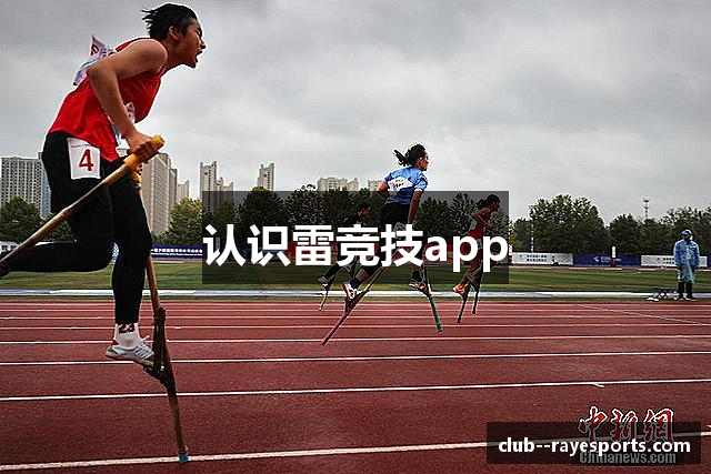 认识雷竞技app
